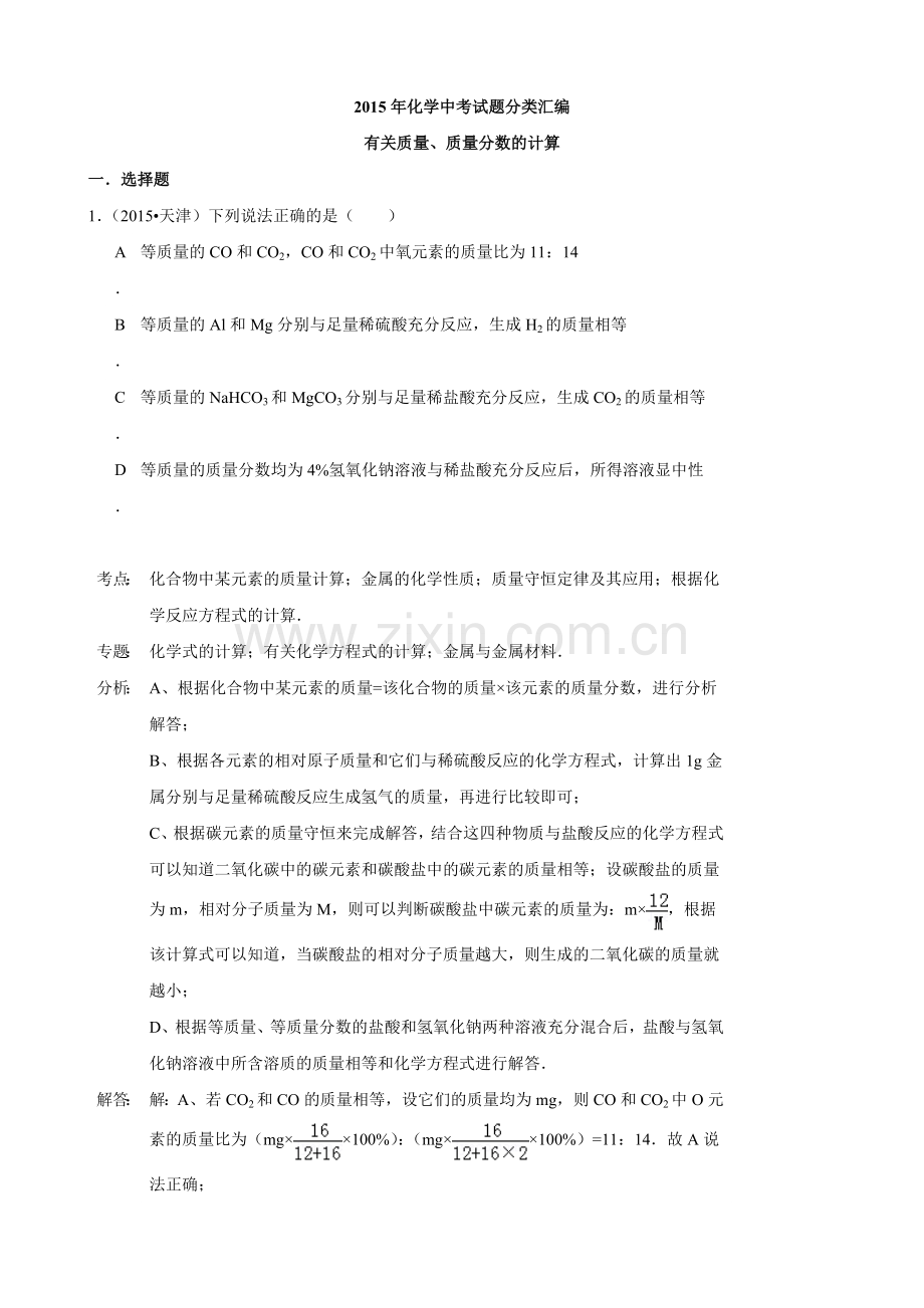 化学中考试题分类汇编有关质量质量分数的计算含答案.doc_第1页