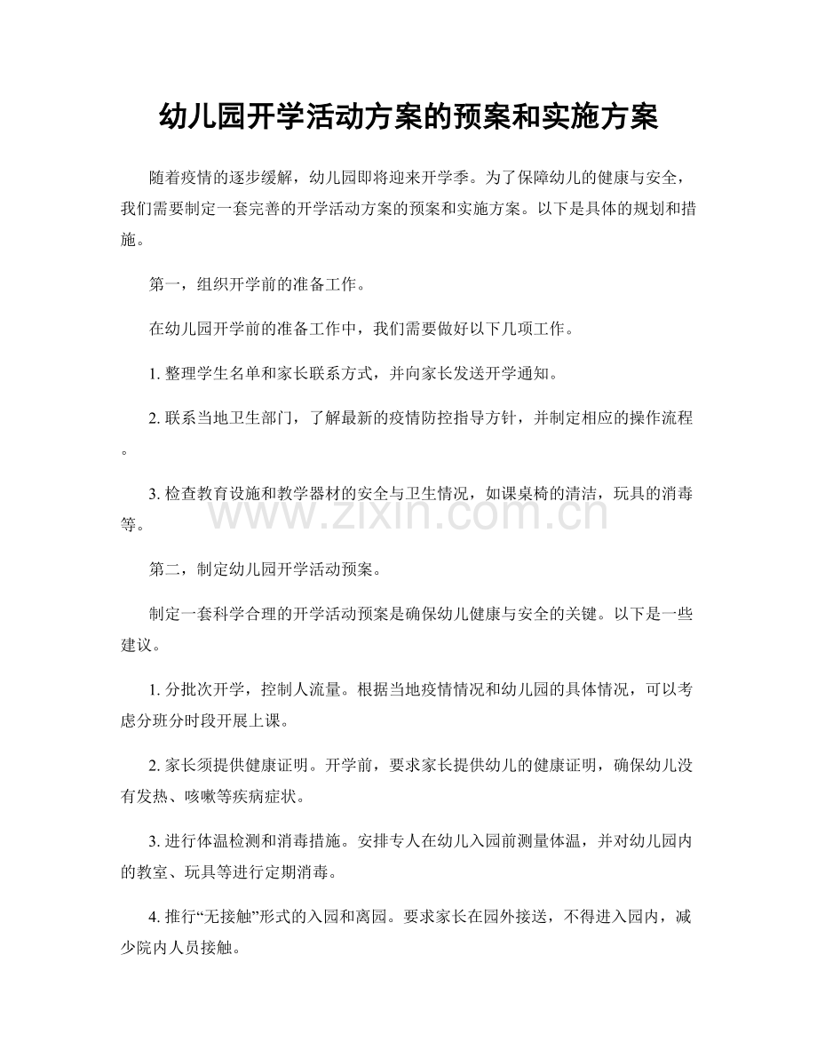 幼儿园开学活动方案的预案和实施方案.docx_第1页