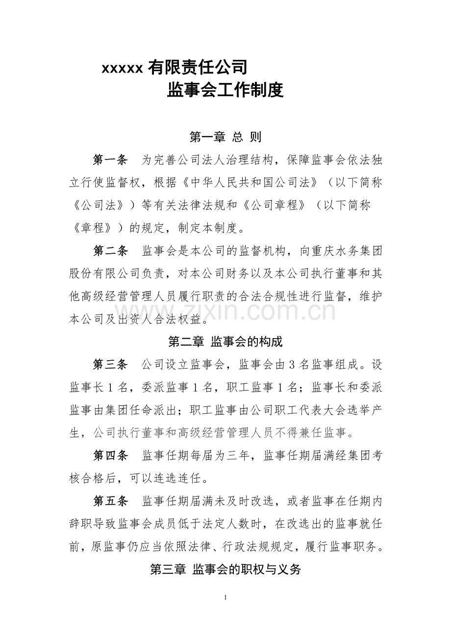 公司监事工作制度.doc_第1页