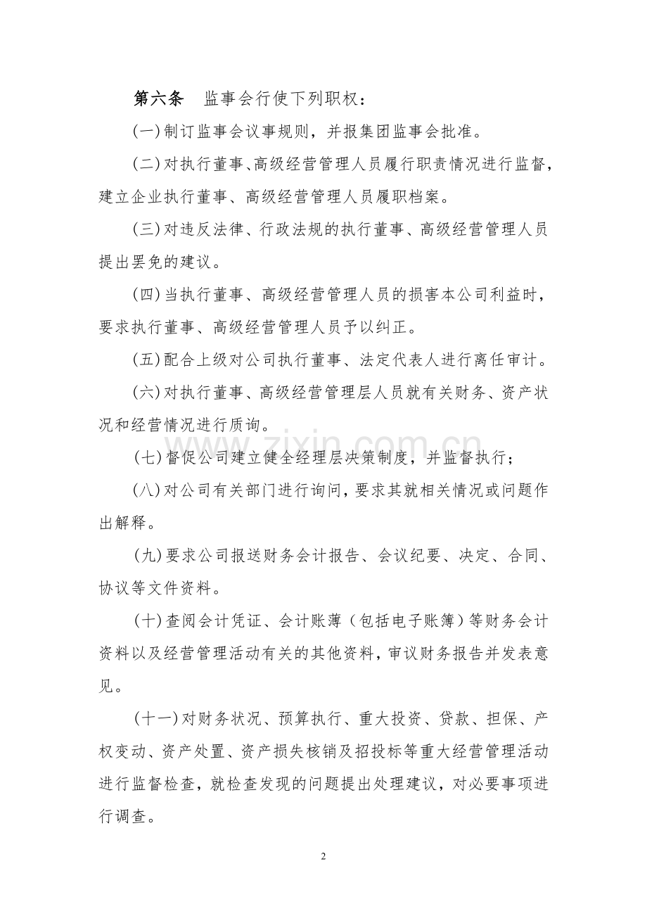 公司监事工作制度.doc_第2页