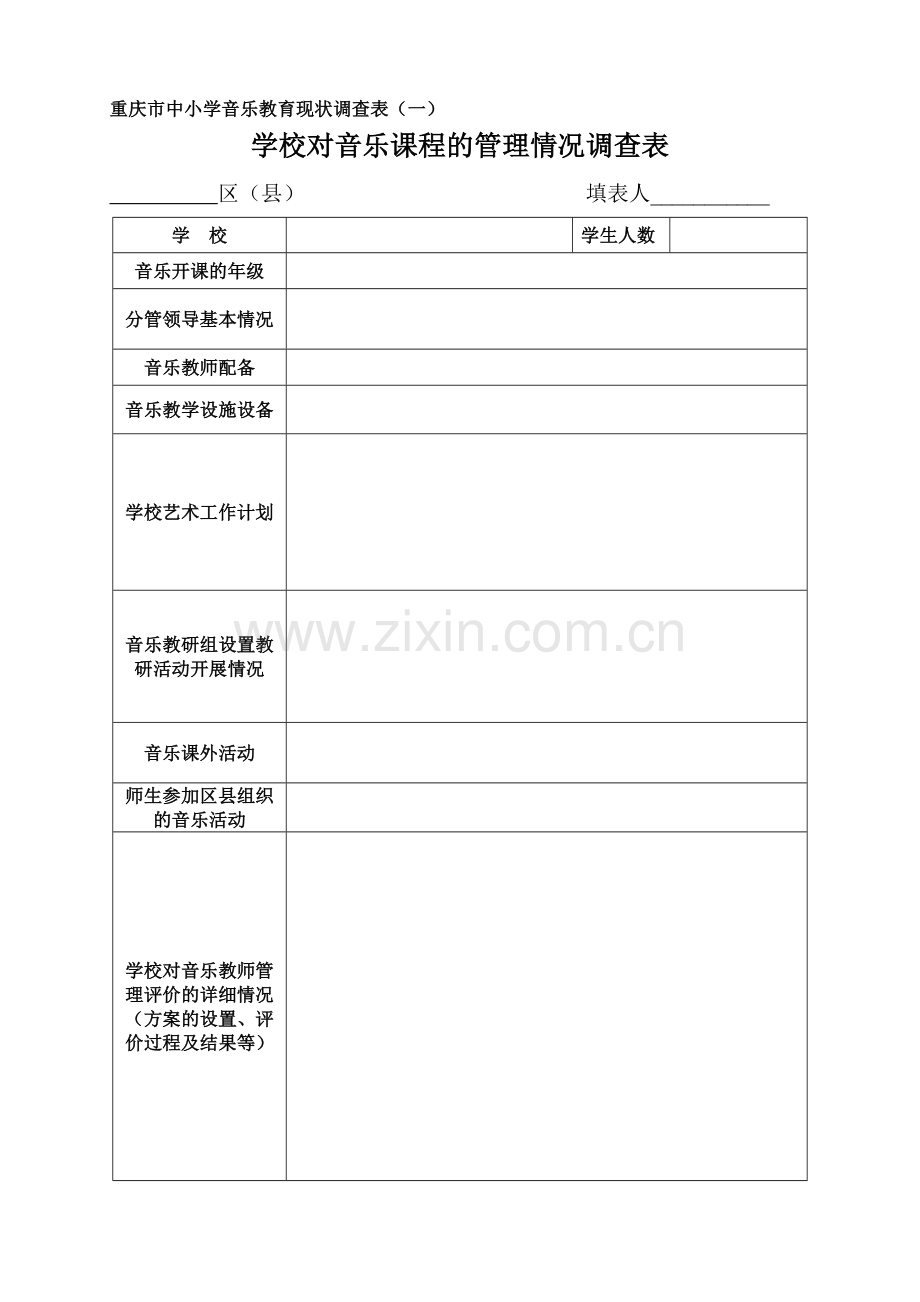 重庆市中小学音乐教育现状调查表一.doc_第1页