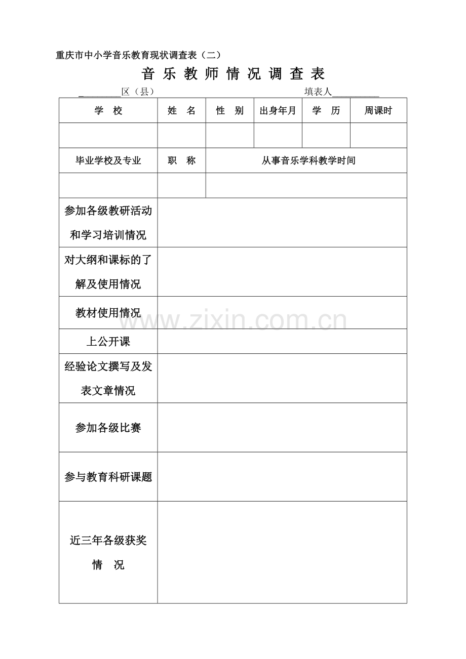 重庆市中小学音乐教育现状调查表一.doc_第2页