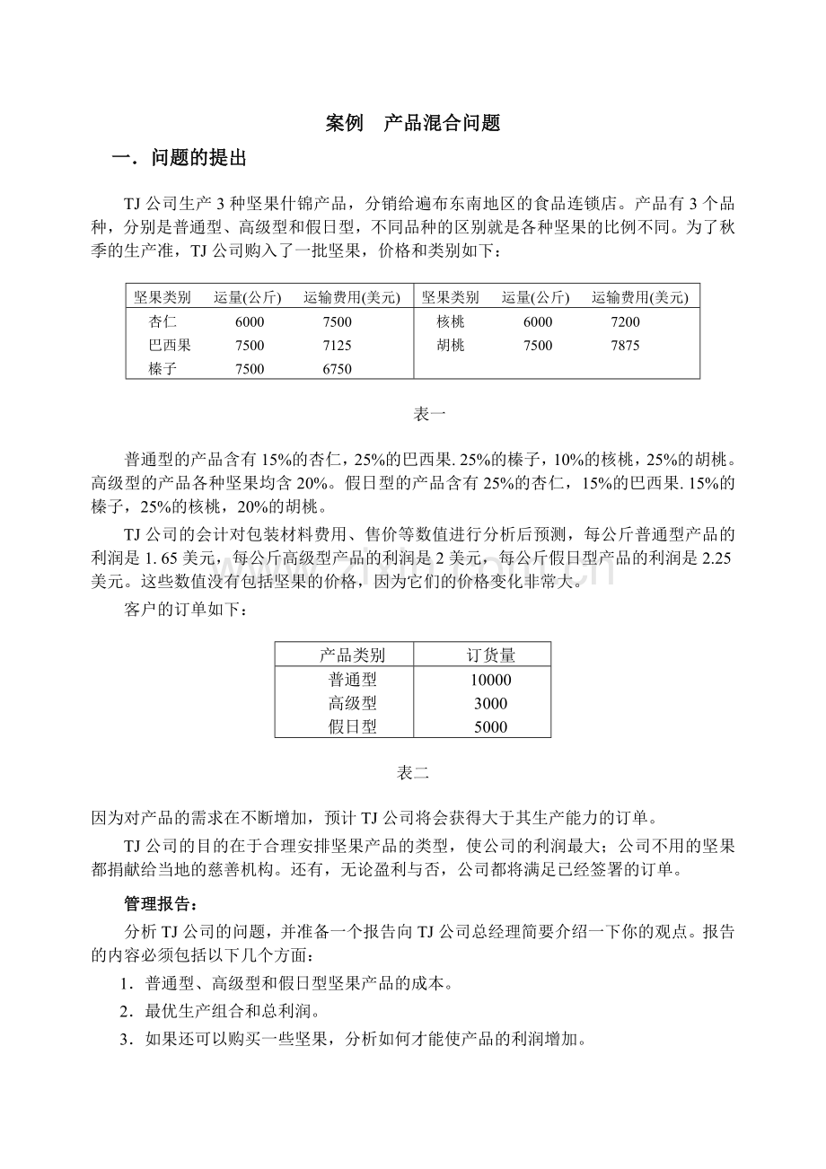 产品混合问题.doc_第1页