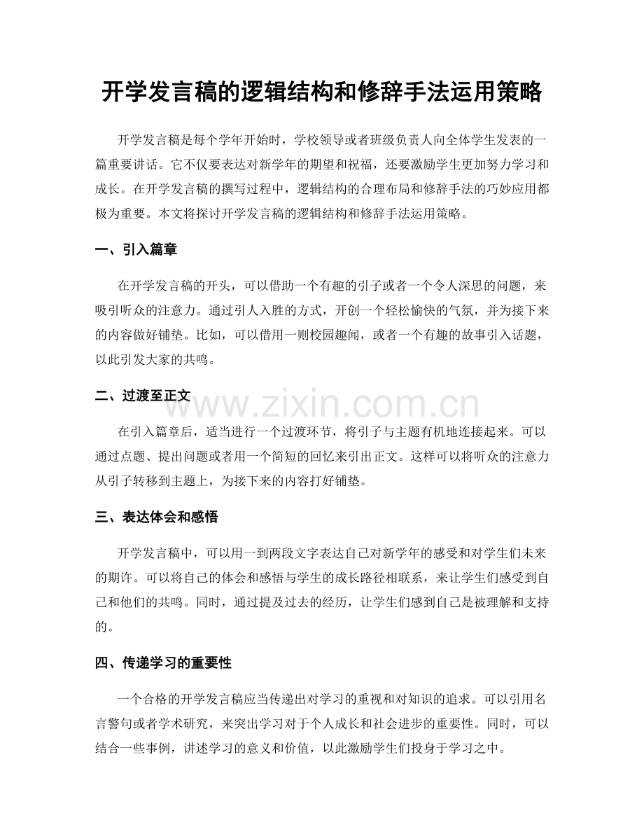 开学发言稿的逻辑结构和修辞手法运用策略.docx_第1页