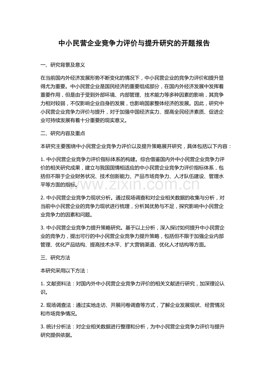 中小民营企业竞争力评价与提升研究的开题报告.docx_第1页