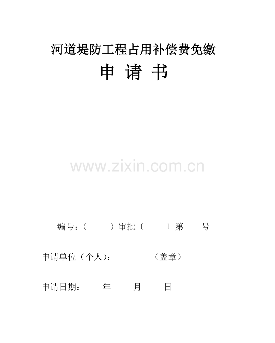 河道堤防工程占用补费免缴.doc_第1页