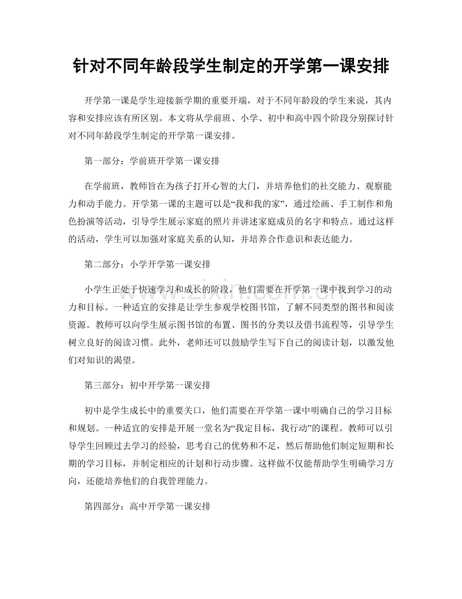 针对不同年龄段学生制定的开学第一课安排.docx_第1页