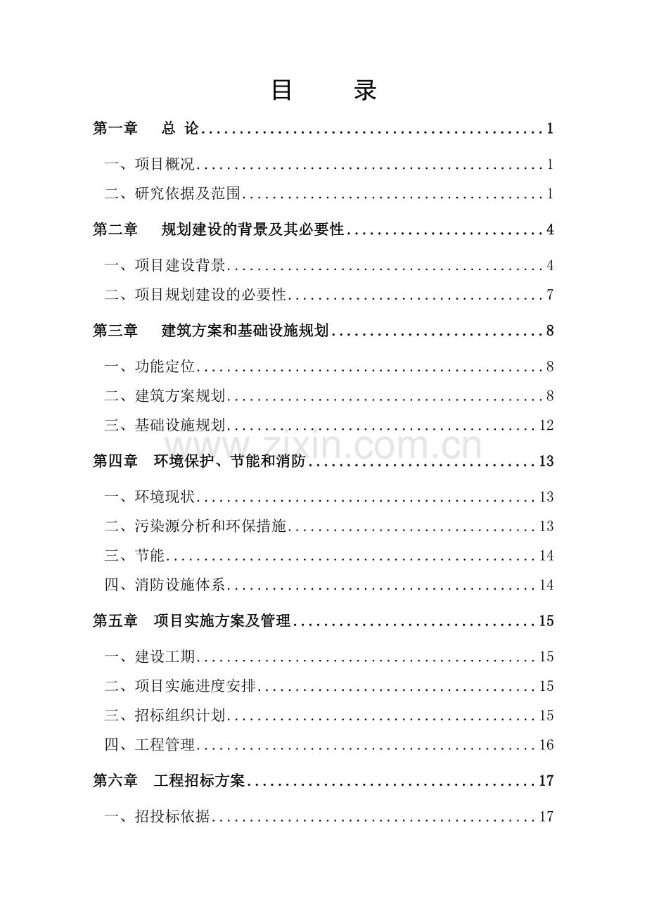 五金塑胶产业转移园项目建设可行性研究报告.doc_第2页