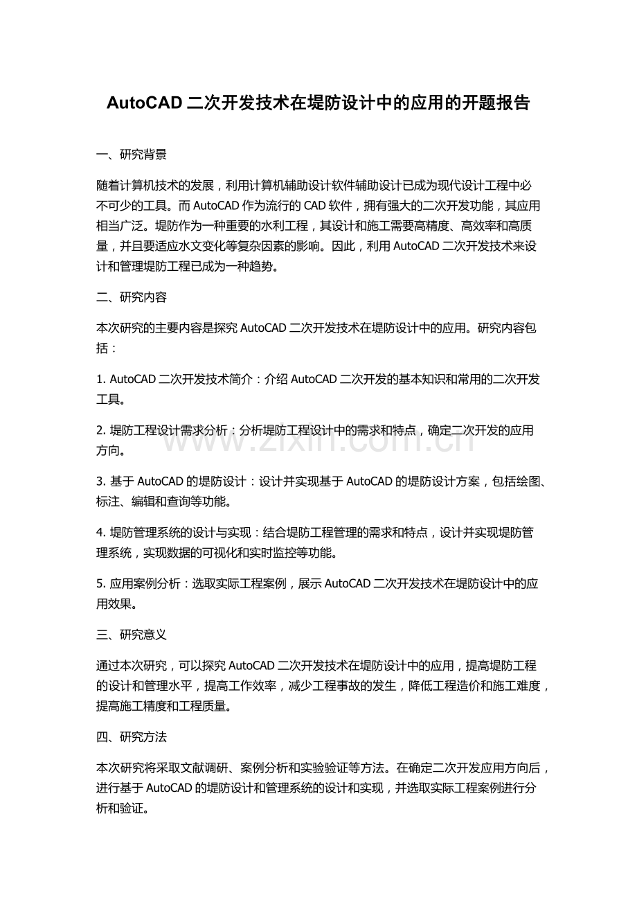AutoCAD二次开发技术在堤防设计中的应用的开题报告.docx_第1页