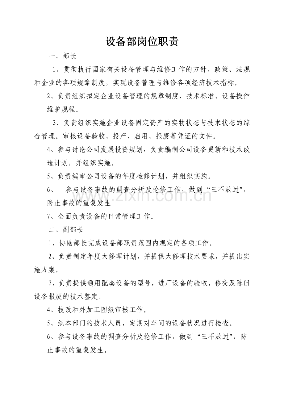 设备部岗位职责及工作流程.doc_第1页