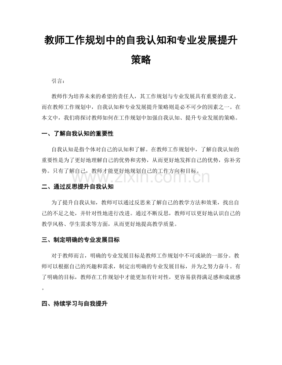 教师工作规划中的自我认知和专业发展提升策略.docx_第1页