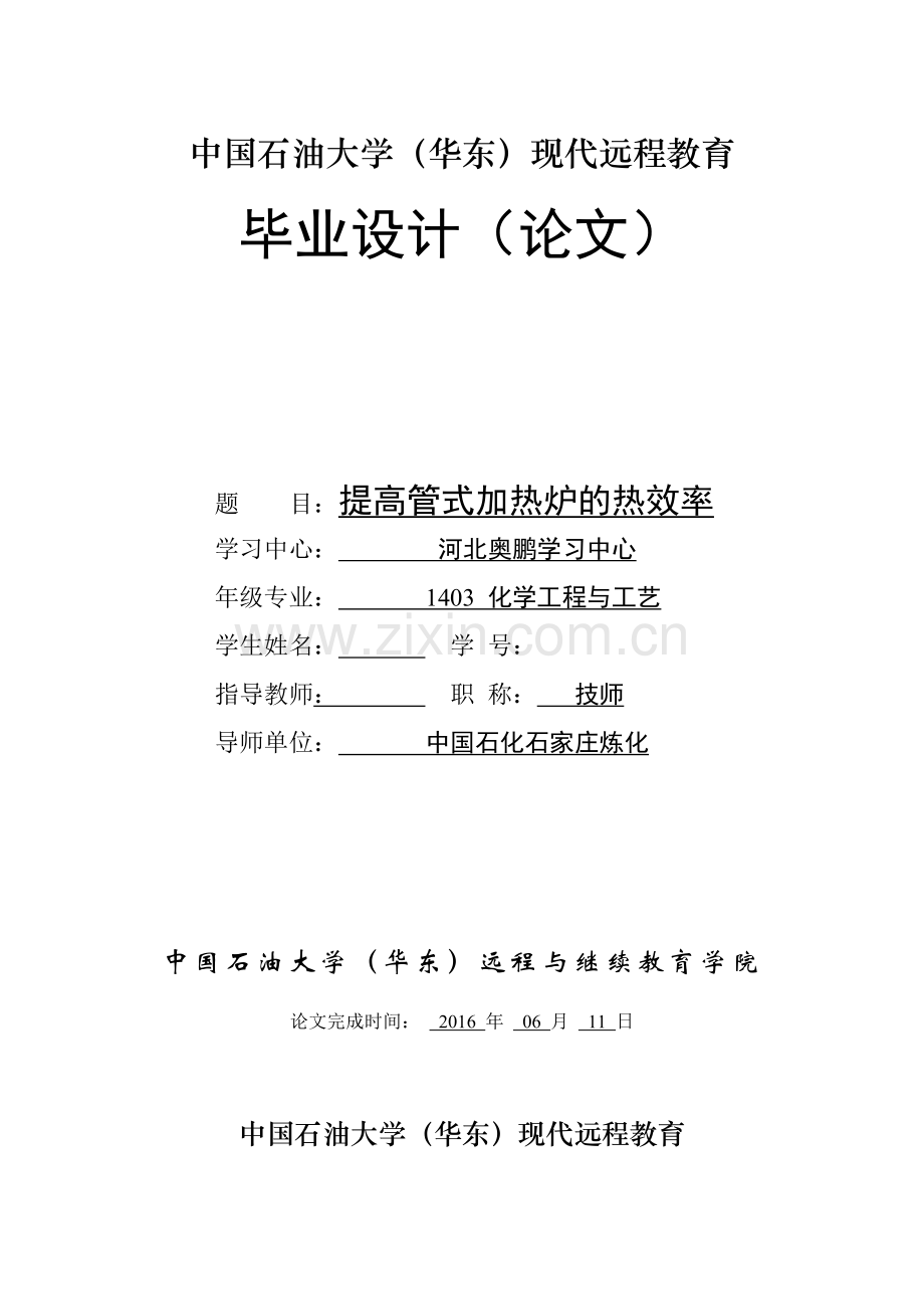 毕业设计(论文)-提高管式加热炉的热效率.doc_第1页