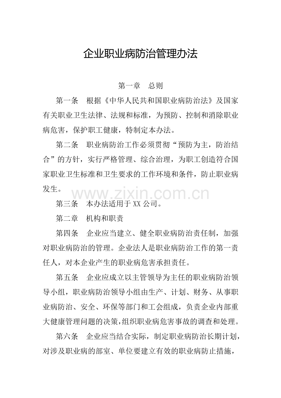 某某公司职业病防治管理办法.doc_第1页