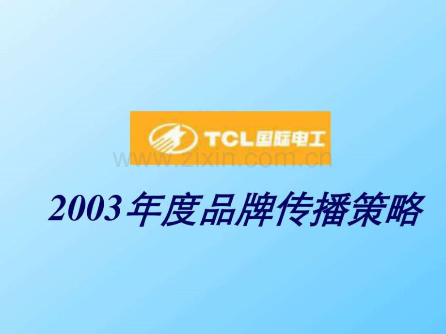 品牌推广策略(完成稿.pptx_第1页