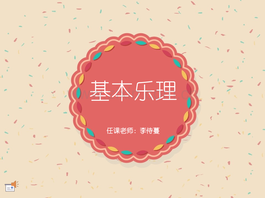 音乐基本乐理课件.pptx_第1页