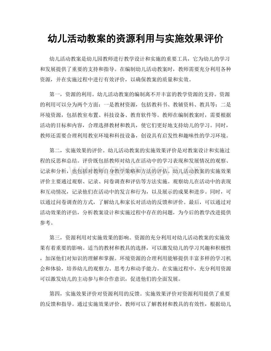 幼儿活动教案的资源利用与实施效果评价.docx_第1页