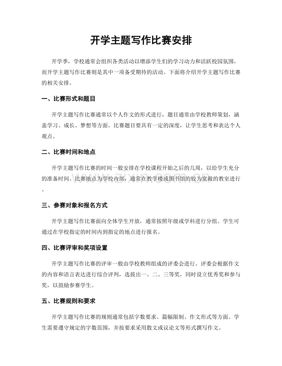 开学主题写作比赛安排.docx_第1页