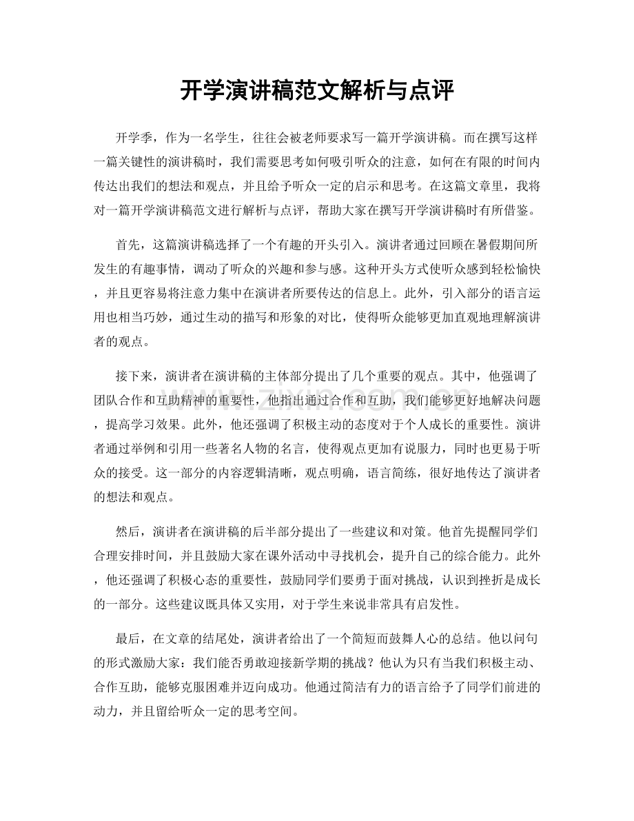 开学演讲稿范文解析与点评.docx_第1页
