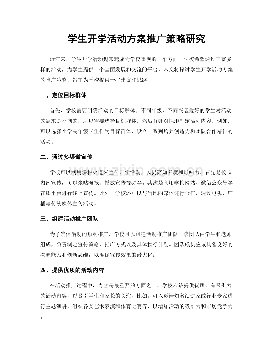 学生开学活动方案推广策略研究.docx_第1页