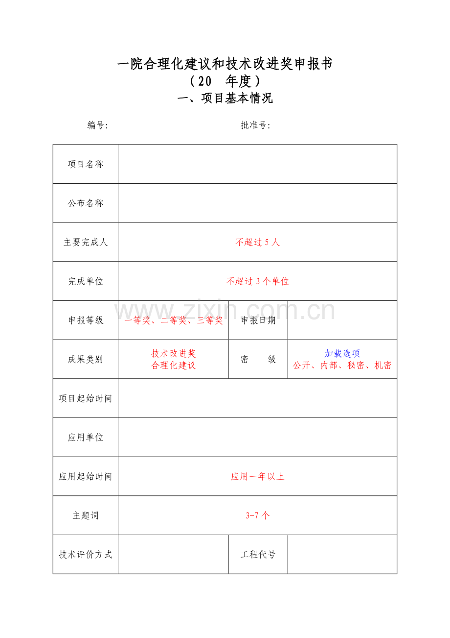 一院合理化建议和技术改进奖申报书.doc_第1页