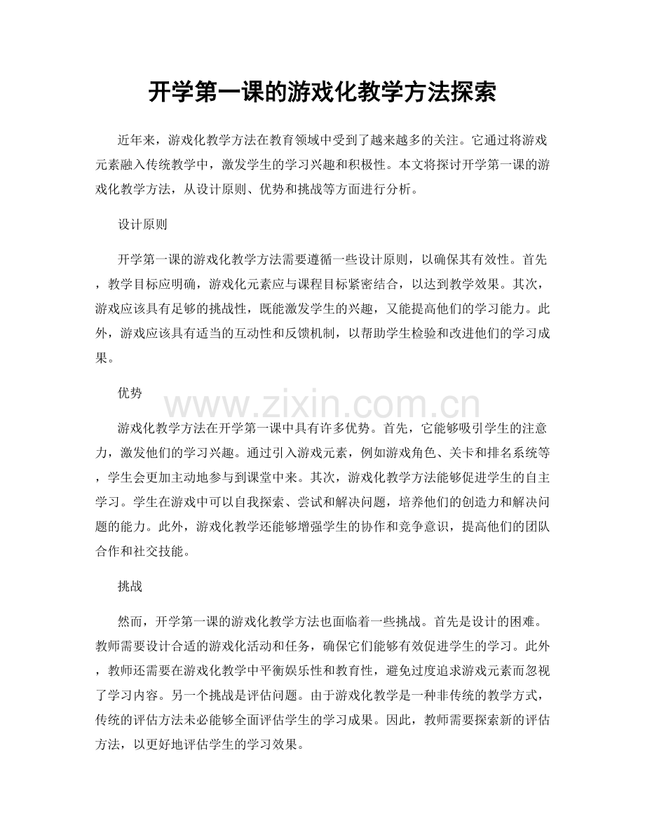 开学第一课的游戏化教学方法探索.docx_第1页