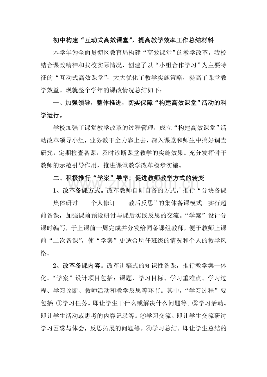 初中构建互动式高效课堂提高教学效率工作总结.doc_第1页