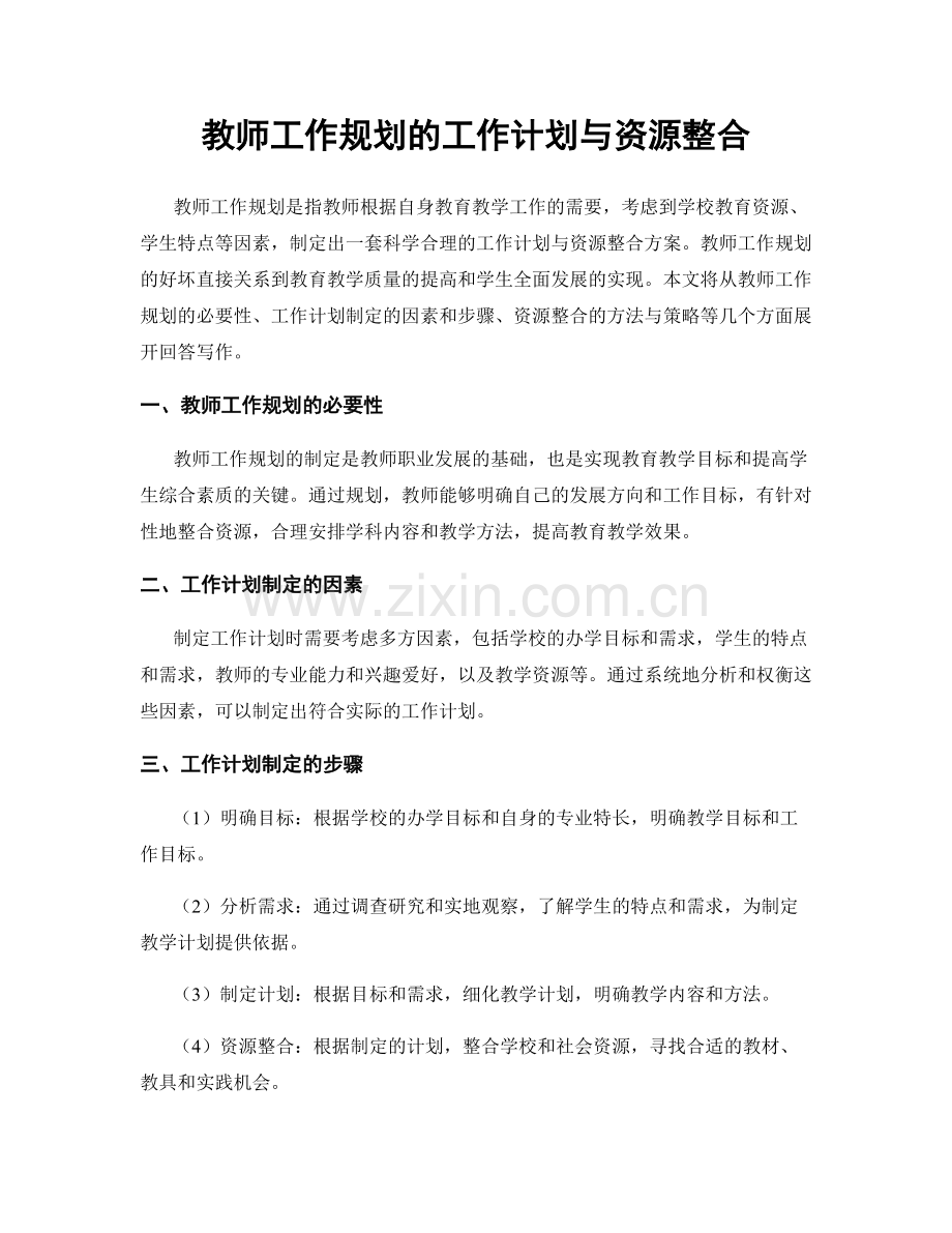 教师工作规划的工作计划与资源整合.docx_第1页