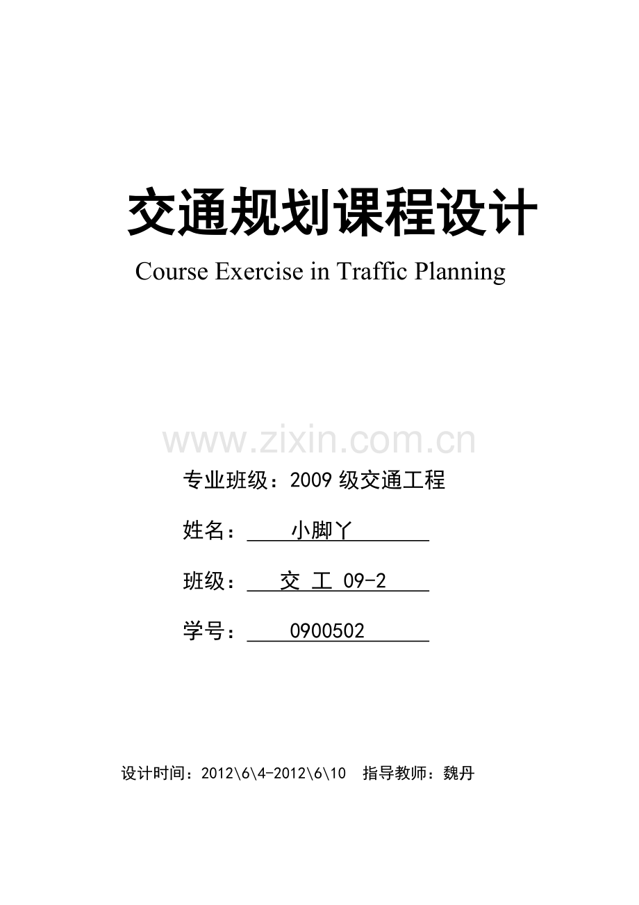 09交通规划课程设计1.doc_第1页