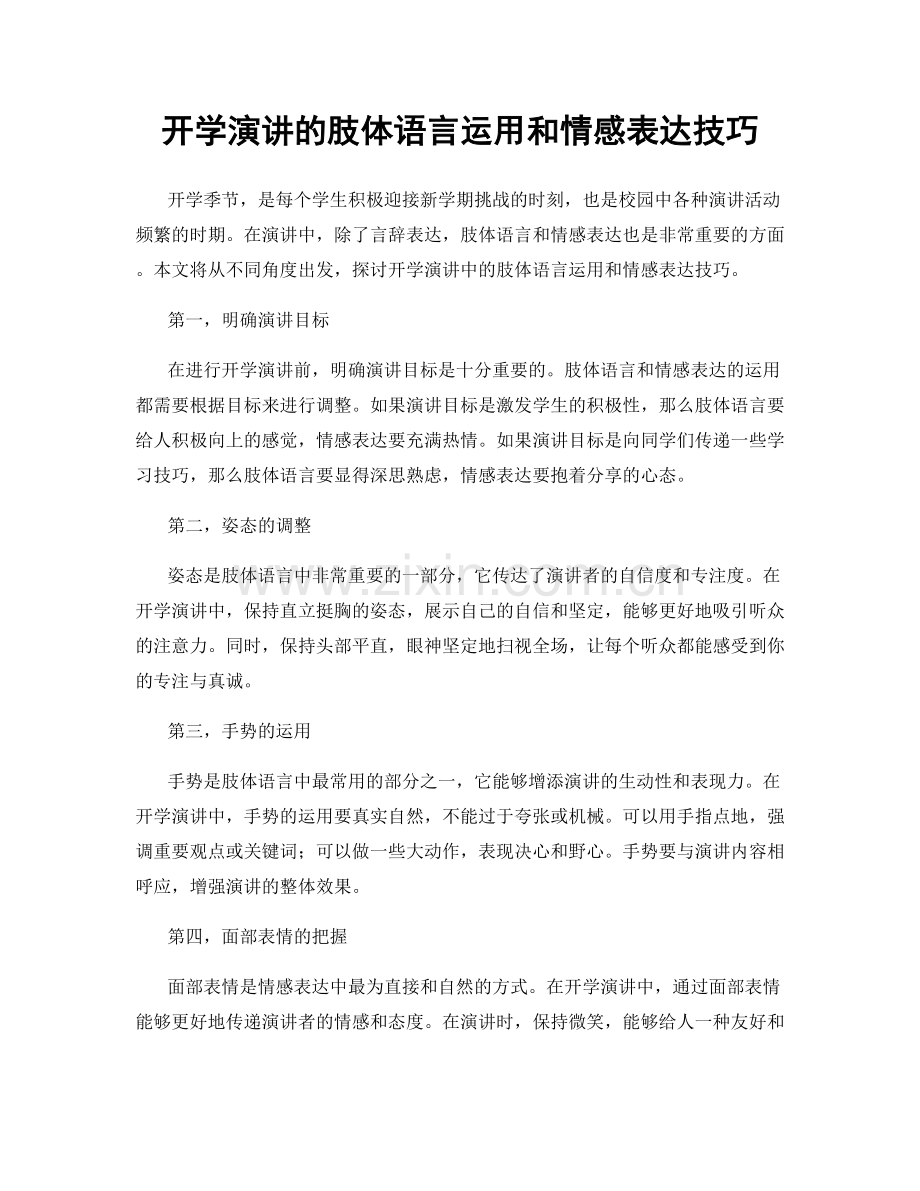 开学演讲的肢体语言运用和情感表达技巧.docx_第1页