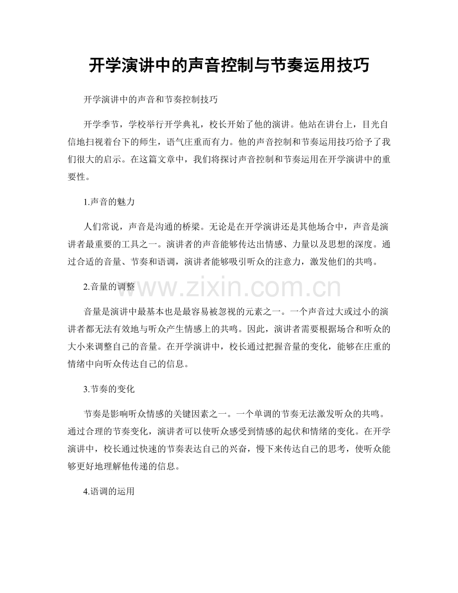 开学演讲中的声音控制与节奏运用技巧.docx_第1页