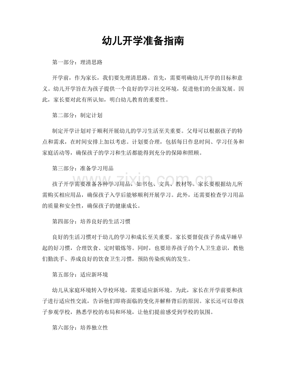 幼儿开学准备指南.docx_第1页