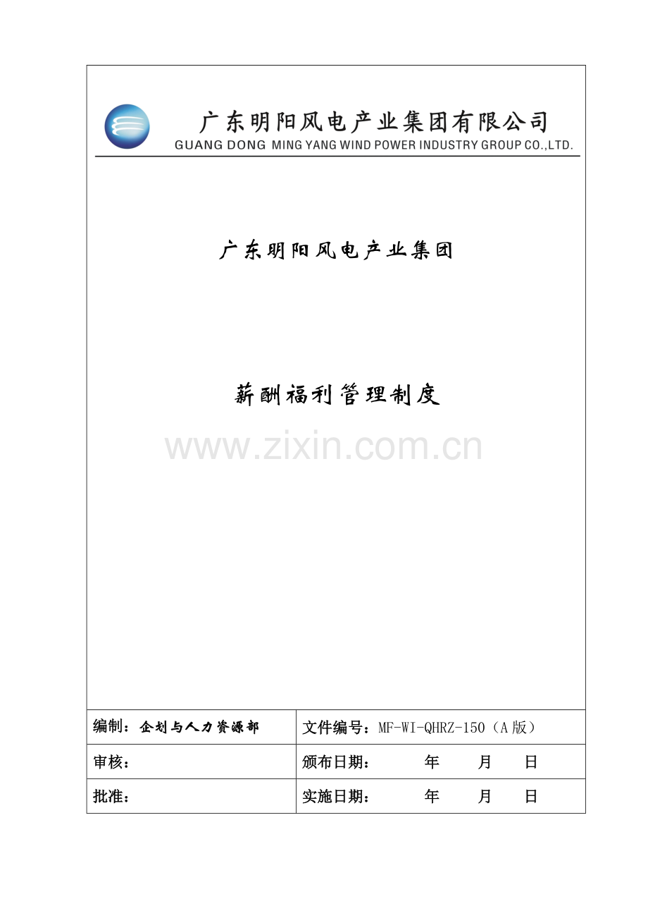 新酬福利管理制度.doc_第1页