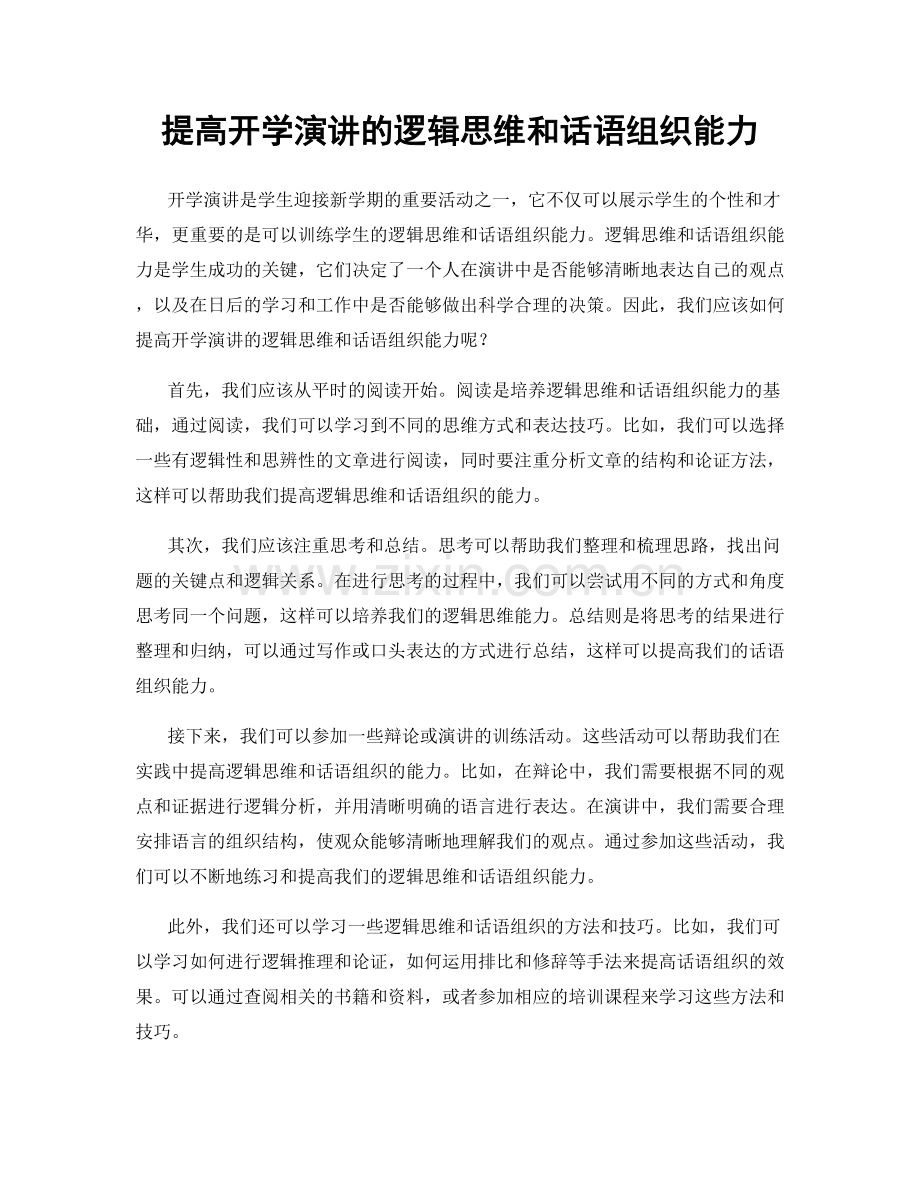提高开学演讲的逻辑思维和话语组织能力.docx_第1页