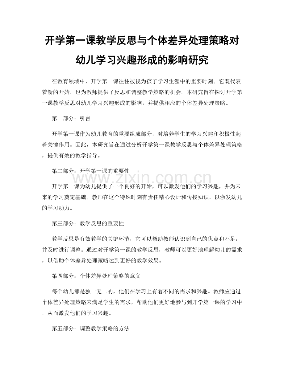 开学第一课教学反思与个体差异处理策略对幼儿学习兴趣形成的影响研究.docx_第1页