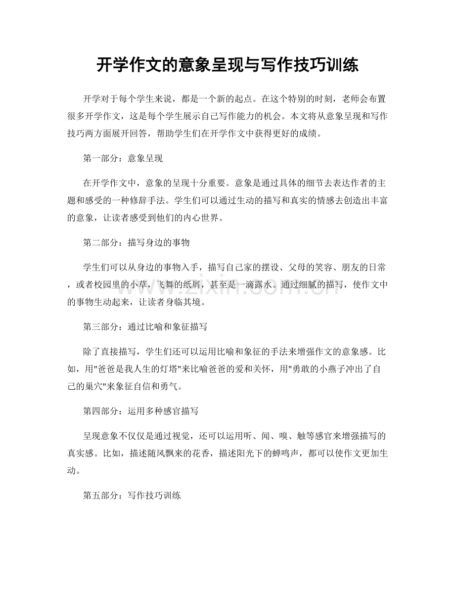 开学作文的意象呈现与写作技巧训练.docx_第1页