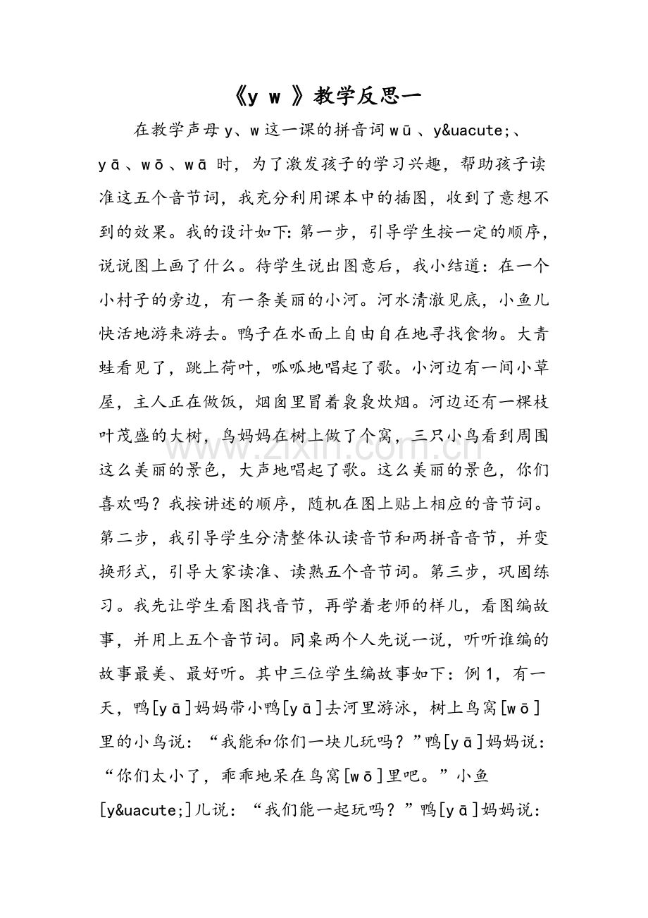 y-w-教学反思一.doc_第1页