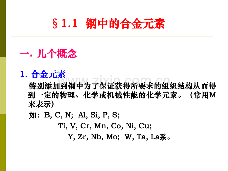 钢的合金化原理.pptx_第1页