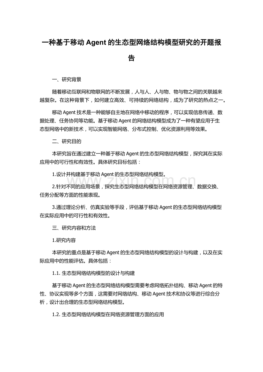 一种基于移动Agent的生态型网络结构模型研究的开题报告.docx_第1页