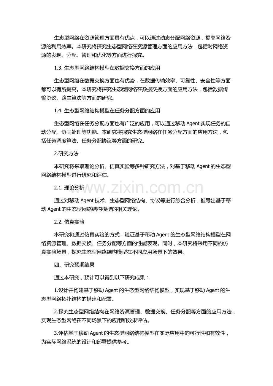 一种基于移动Agent的生态型网络结构模型研究的开题报告.docx_第2页