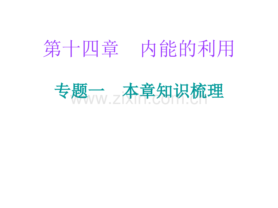 内能的利用总专题.pptx_第1页