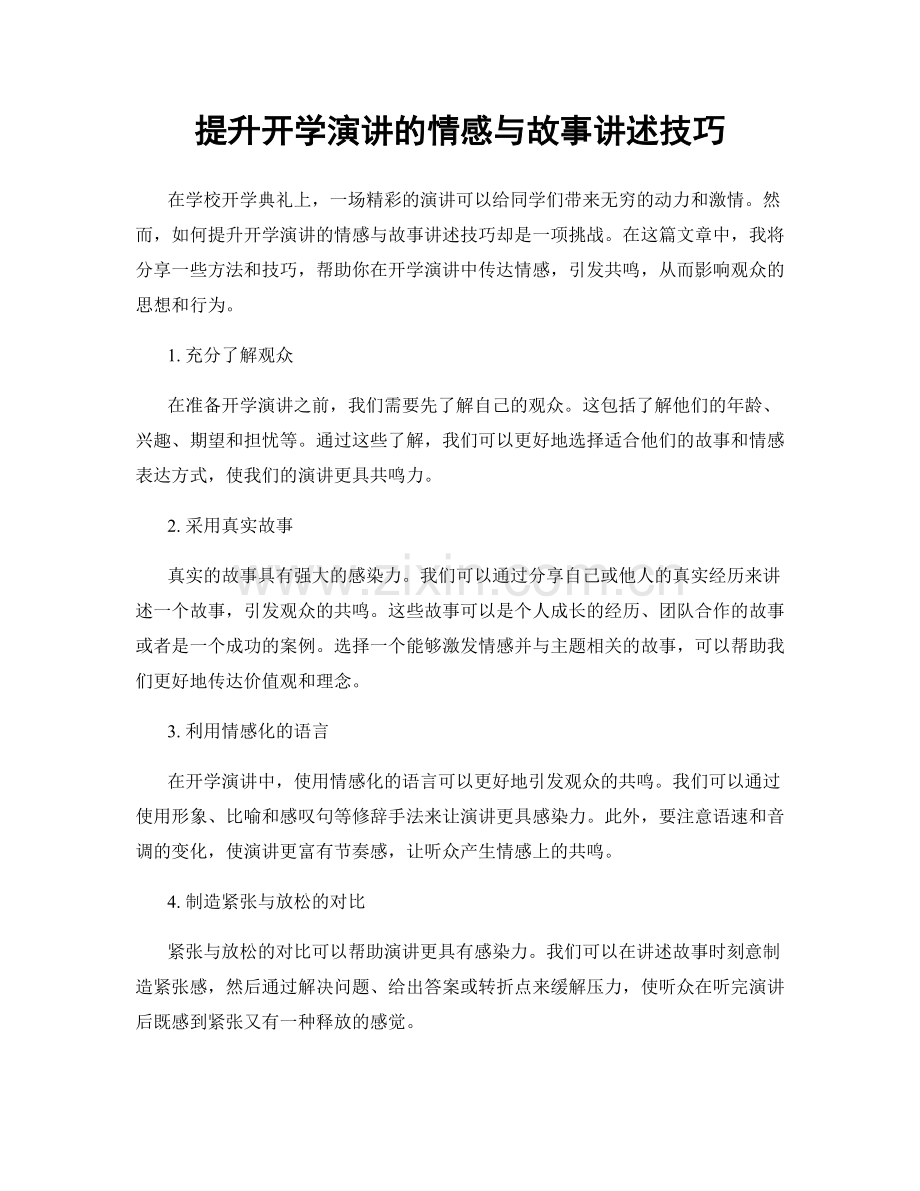 提升开学演讲的情感与故事讲述技巧.docx_第1页