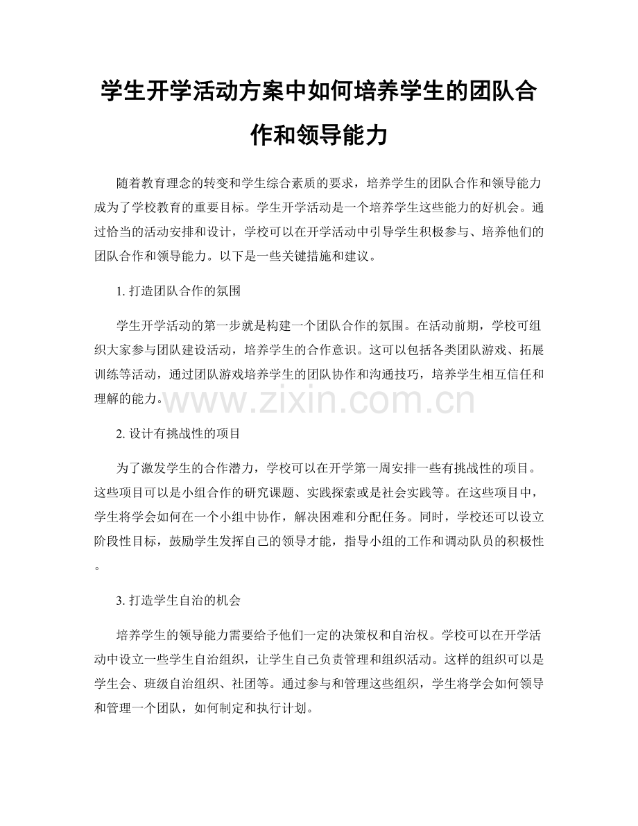 学生开学活动方案中如何培养学生的团队合作和领导能力.docx_第1页