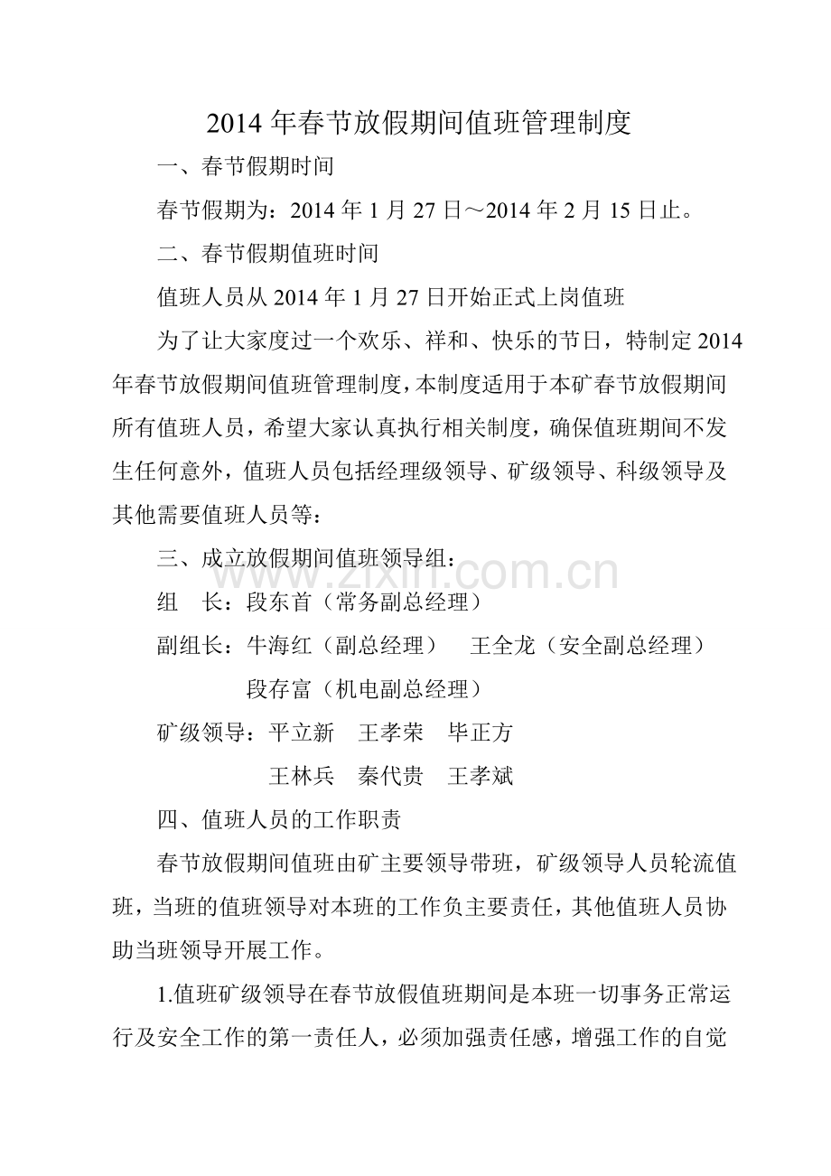 春节放假期间全矿值班人员管理制度.doc_第1页
