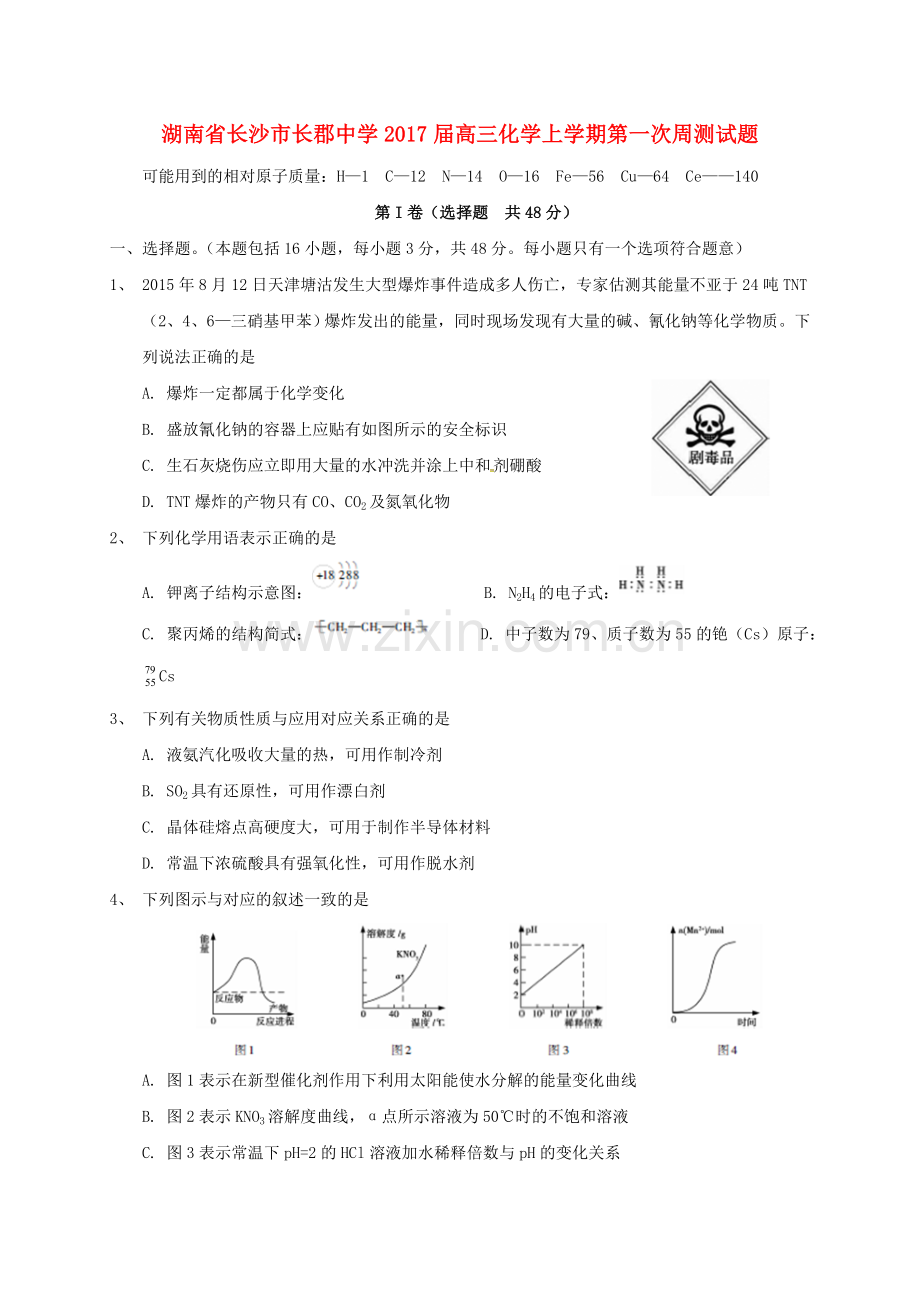 高三化学上学期第一次周测试题.doc_第1页