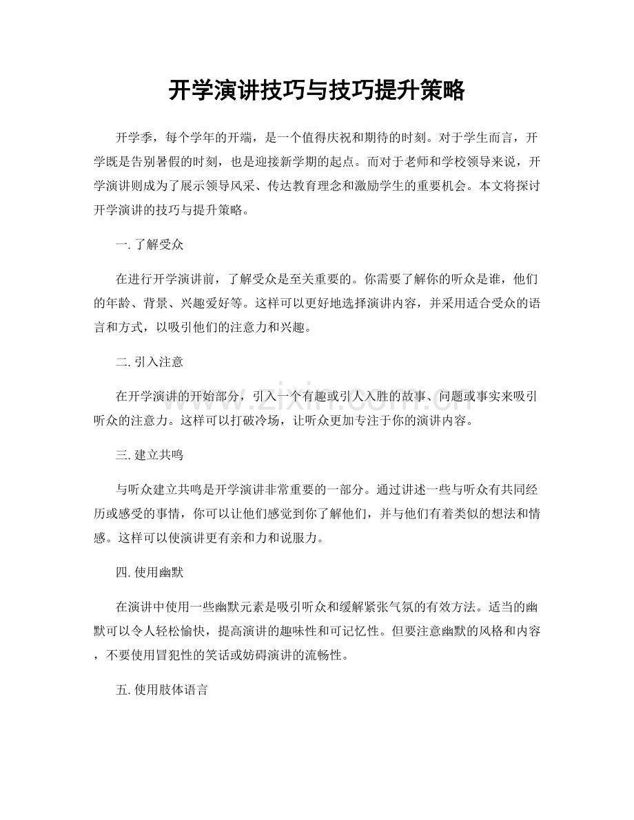 开学演讲技巧与技巧提升策略.docx_第1页