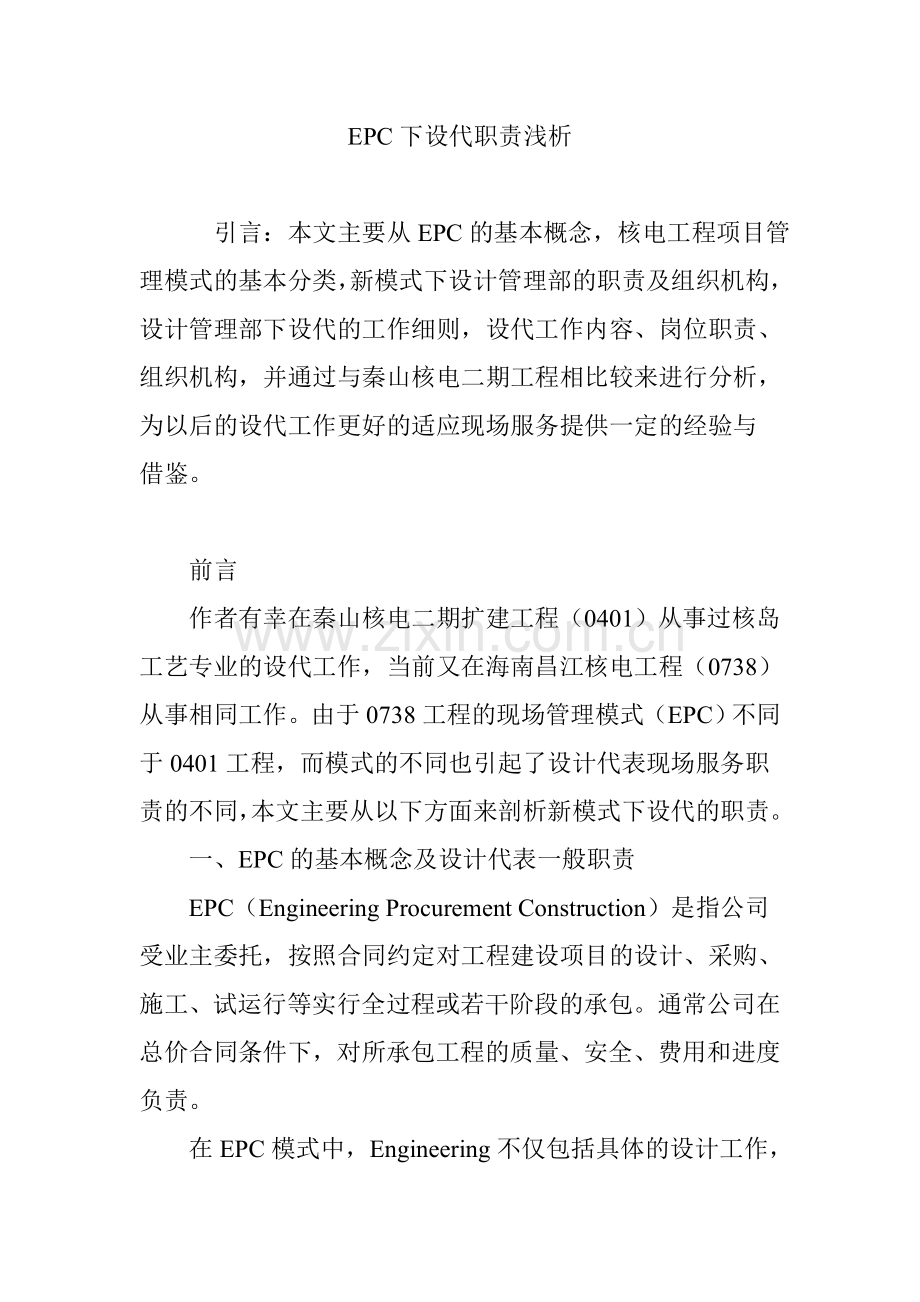 EPC下设代职责浅析.doc_第1页
