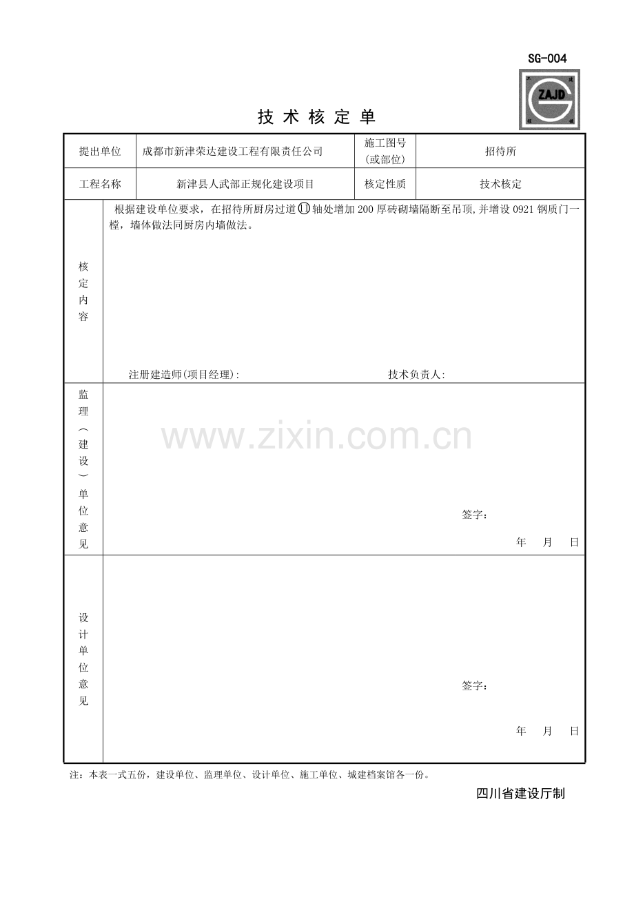 SG004技术核定单2.doc_第1页