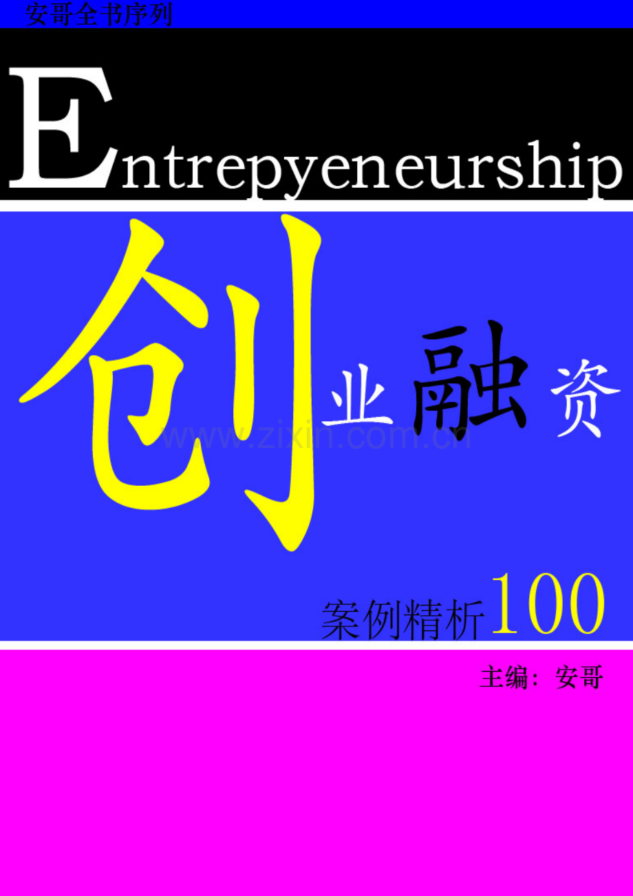 创业融资案例精析.docx_第1页