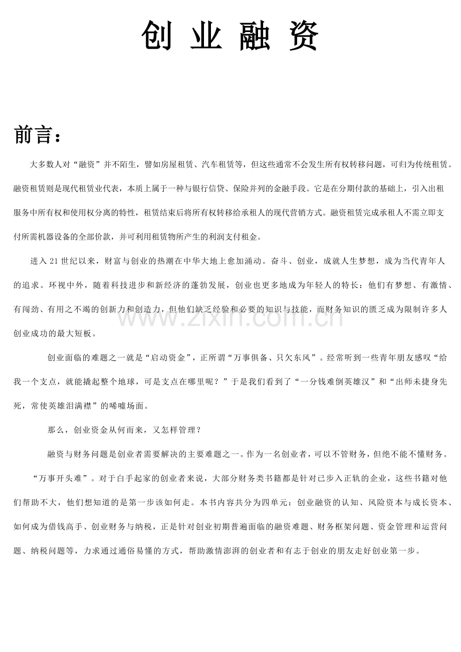 创业融资案例精析.docx_第2页