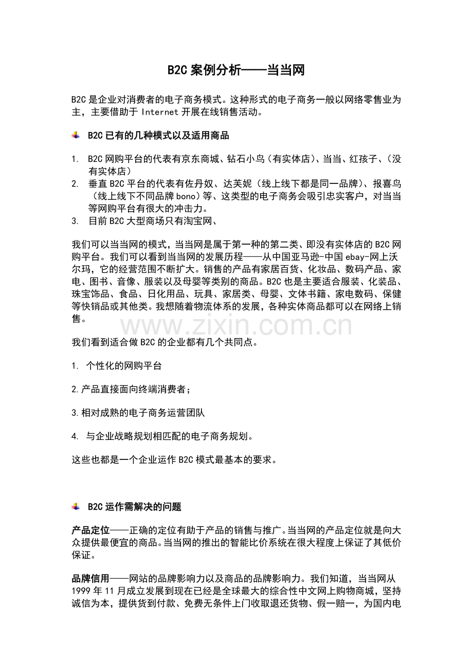 B2C案例分析.doc_第1页